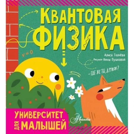 Физика. Астрономия, книга Квантовая физика купить по скидке
