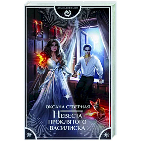Русское фэнтези, книга Невеста проклятого василиска купить по скидке