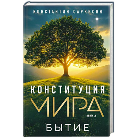 Эзотерические учения, книга Конституция мира. Бытие купить по скидке