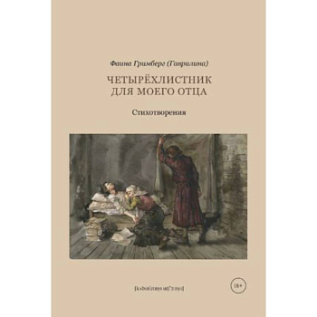 Четырехлистник для моего отца