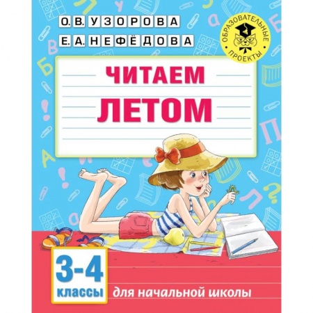 Детская литература, книга Читаем летом. 3-4 классы купить по скидке