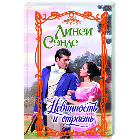 Зарубежный любовный роман, книга Невинность и страсть купить по скидке