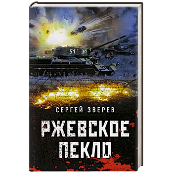 Ржевское пекло