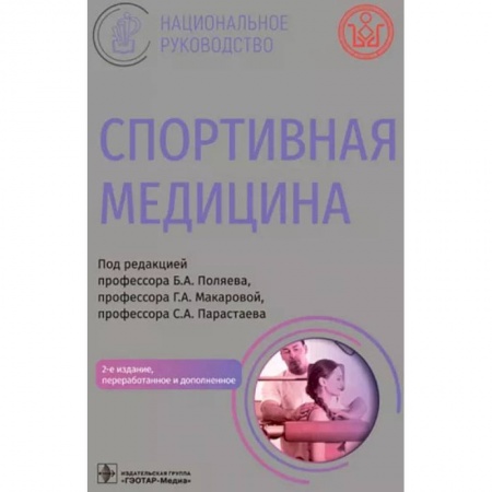 Другие виды специальной медицины, книга Спортивная медицина купить по скидке