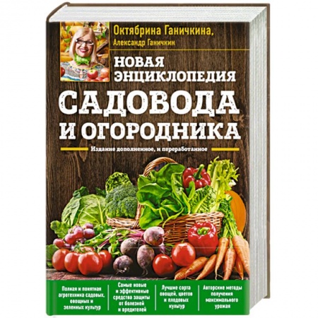 Садовые растения, книга Новая энциклопедия садовода и огородника. Издание дополненное и переработанное купить по скидке