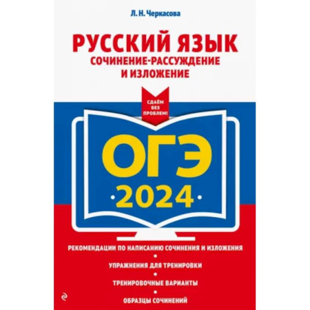 Русский язык. Учебные пособия, книга ОГЭ-2024. Русский язык. Сочинение-рассуждение и изложение купить по скидке
