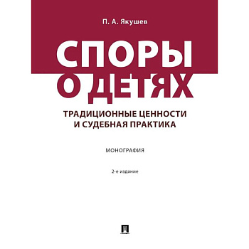 Споры о детях: традиционные ценности и судебная практика. Монография