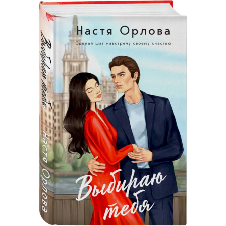 Отечественный любовный роман, книга Комплект. Всегда побеждает любовь: Выбираю тебя. На моих условиях. (из 2-х книг) купить по скидке