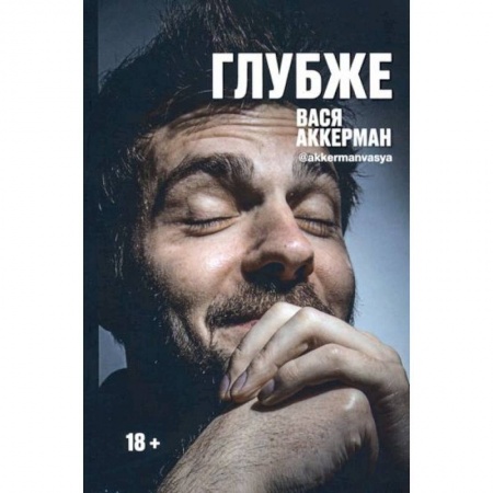 Зарубежная современная проза, книга Глубже купить по скидке