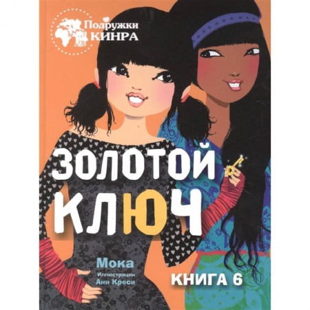 Зарубежная литература для детей, книга Золотой ключ. Книга 6 купить по скидке