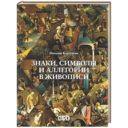 Живопись, книга Знаки, символы и аллегории в живописи купить по скидке
