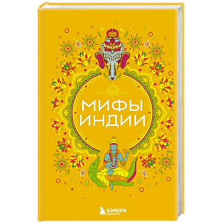 Эпос. Фольклор. Мифы, книга Мифы Индии купить по скидке