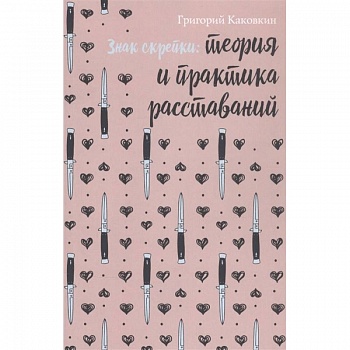 Знак скрепки. Теория и практика расставаний