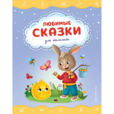 Сказки и истории для малышей, книга Любимые сказки для малышей купить по скидке