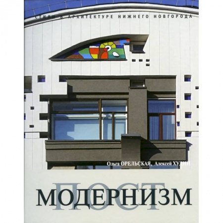 Архитектура, книга Постмодернизм купить по скидке