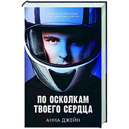 Зарубежный любовный роман, книга По осколкам твоего сердца купить по скидке