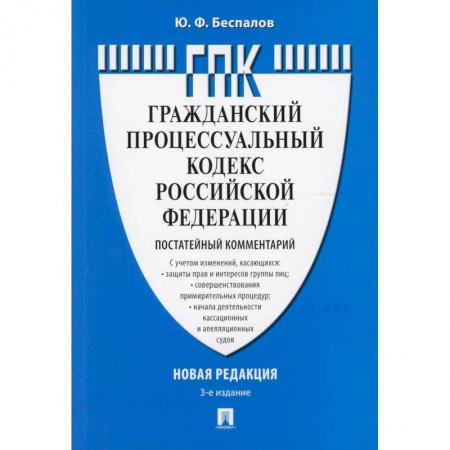 Гражданское право, книга Комментарий к Гражданскому процессуальному кодексу  РФ (постатейный) купить по скидке
