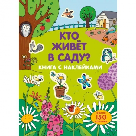 Книжки с наклейками, книга Кто живет в саду? купить по скидке