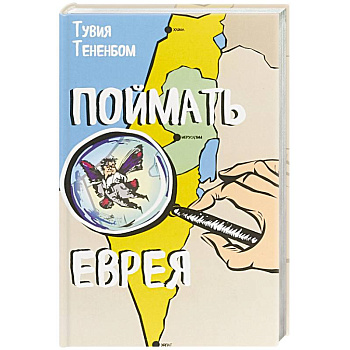 Поймать еврея