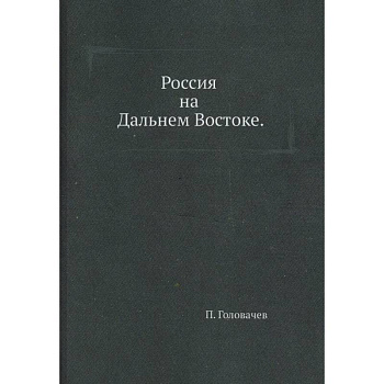 Россия на Дальнем Востоке