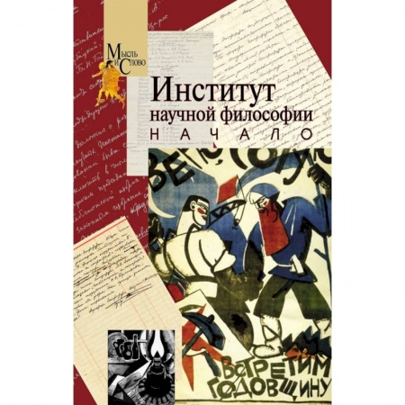 Прикладная философия, книга Институт научной философии. Начало купить по скидке