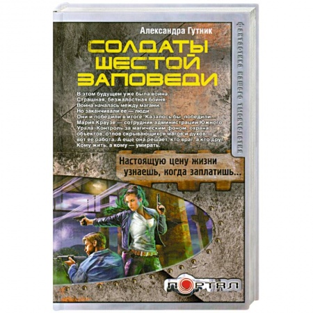 Книги, книга Солдаты шестой заповеди купить по скидке