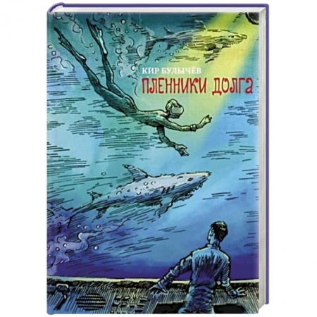 Мистика. Фантастика. Фэнтези, книга Пленники долга купить по скидке