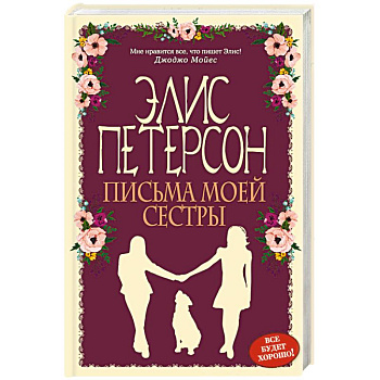 Письма моей сестры