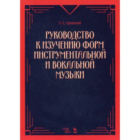Музыка, книга Руководство к изучению форм инструментальной и вокальной музыки купить по скидке