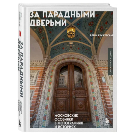 Архитектурный дизайн, книга За парадными дверьми: московские особняки в фотографиях и историях (обновленное издание) купить по скидке
