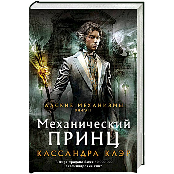 Механический принц