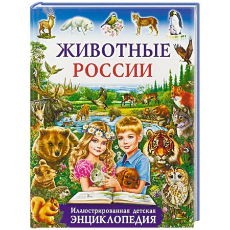 Животный и растительный мир, книга Животные России. Иллюстрированная детская энциклопедия купить по скидке