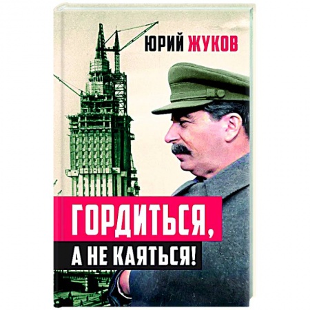 Мемуары, биографии исторических личностей, книга Гордиться, а не каяться! купить по скидке