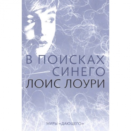 Мистика. Фантастика. Фэнтези, книга В поисках синего купить по скидке