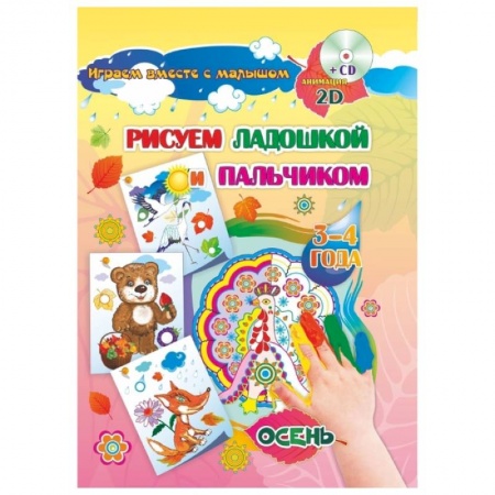 Изобразительное творчество и конструирование, книга Рисуем ладошкой и пальчиком. 3-4 года. Осень. Альбом для рисования и творчества. ФГОС ДО (+CD) купить по скидке