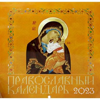 Иконописный. Иконы Пресвятой Богородицы (желтая обл.) Православной календарь 2023 год