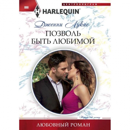 Зарубежный любовный роман, книга Позволь быть любимой купить по скидке