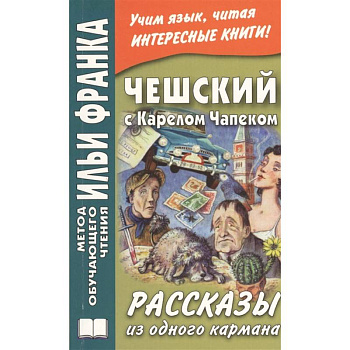 Чешский с Карелом Чапеком. Рассказы из одного кармана = Karel Capek. Povidky z jedne kapsy Чешский с Карелом Чапеком. Рассказы из одного кармана = Karel Capek. Povidky z jedne kapsy
