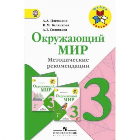 Другие предметы, книга Окружающий мир. 3 класс. Методические рекомендации к учебнику А.А. Плешакова. ФГОС купить по скидке