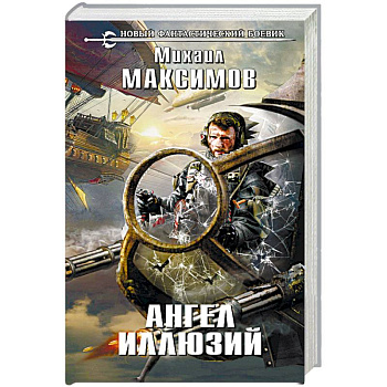 Ангел иллюзий