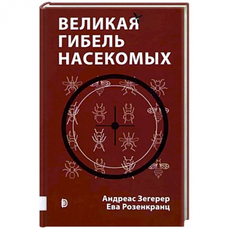 Ботаника, книга Великая гибель насекомых купить по скидке