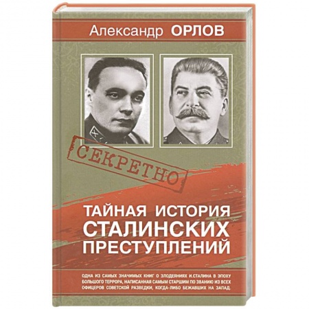 Мемуары, биографии исторических личностей, книга Тайная история сталинских преступлений купить по скидке