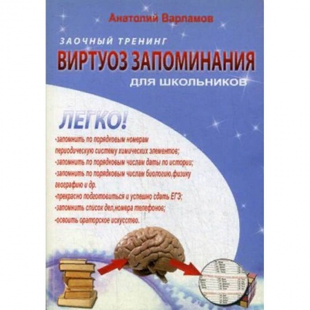 Возрастная психология, книга Виртуоз запоминания для школьников. Заочный тренинг купить по скидке