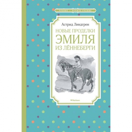 Повести и рассказы о детях, книга Новые проделки Эмиля из Лённеберги купить по скидке