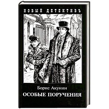 Особые поручения