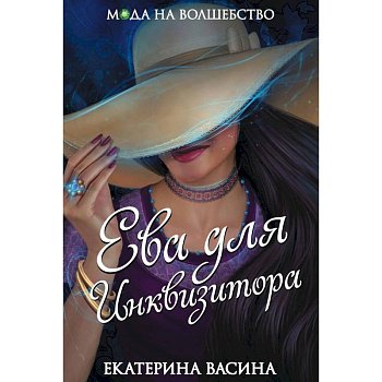Ева для Инквизитора
