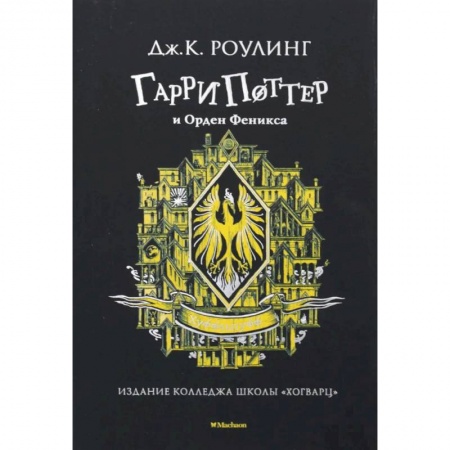 Мистика. Фантастика. Фэнтези, книга Гарри Поттер и Орден Феникса  Хуффльпуфф купить по скидке