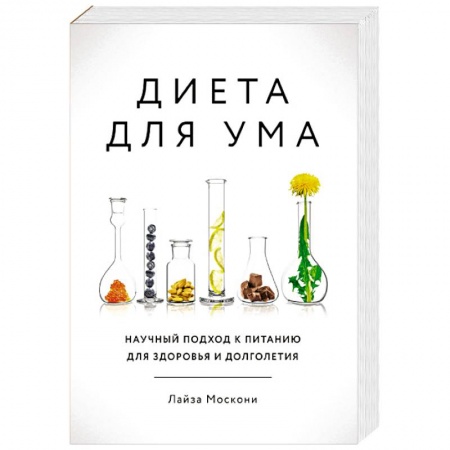 Другие виды диет, книга Диета для ума. Научный подход к питанию для здоровья и долголетия купить по скидке