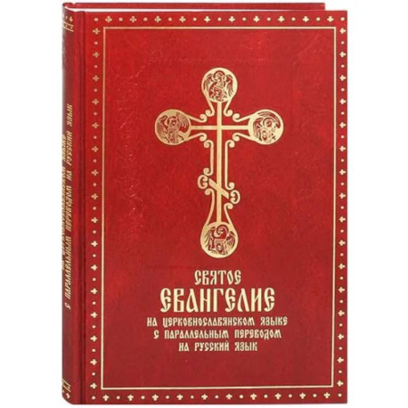 Духовная литература, книга Святое Евангелие на церковнославянском языке с параллельным переводом на русский язык купить по скидке