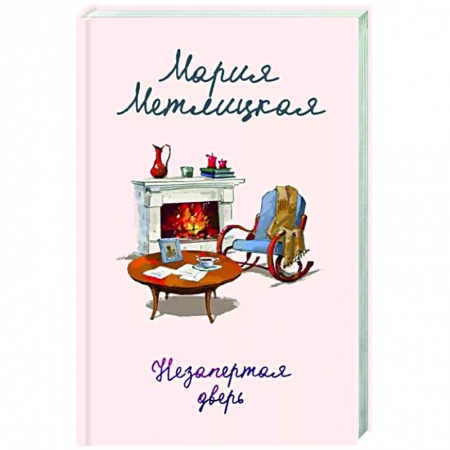 Отечественный любовный роман, книга Незапертая дверь купить по скидке